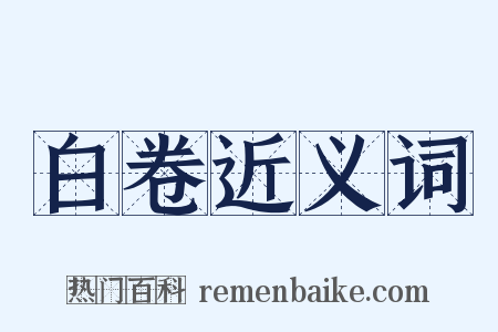 白卷近义词是什么意思的图片